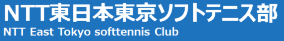 NTT東日本東京ソフトテニス部